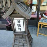 台ヶ原金精軒 本店