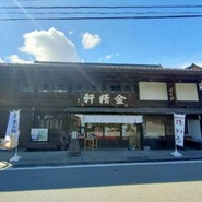 台ヶ原金精軒 本店