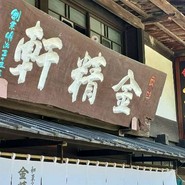 台ヶ原金精軒 本店