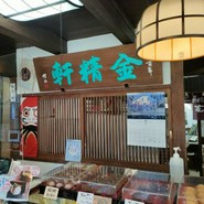 台ヶ原金精軒 本店