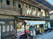 台ヶ原金精軒 本店