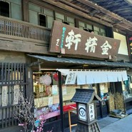 台ヶ原金精軒 本店