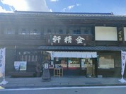 台ヶ原金精軒 本店