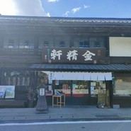 台ヶ原金精軒 本店