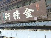 台ヶ原金精軒 本店