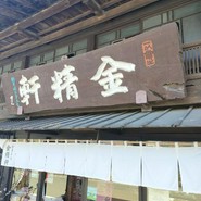 台ヶ原金精軒 本店