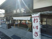 台ヶ原金精軒 本店
