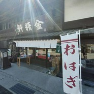 台ヶ原金精軒 本店