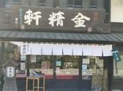 台ヶ原金精軒 本店