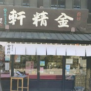 台ヶ原金精軒 本店