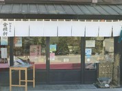 台ヶ原金精軒 本店