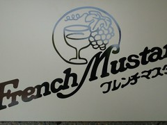 フレンチマスタード