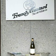 フレンチマスタード
