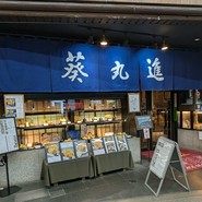 浅草　葵丸進
