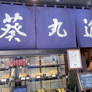 浅草　葵丸進