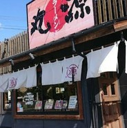 丸源ラーメン 三原店