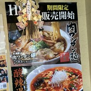 丸源ラーメン 三原店