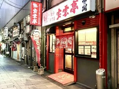 宝雲亭
