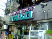 岡室商店
