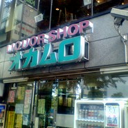 岡室商店