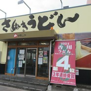 めりけんや 高松駅前店