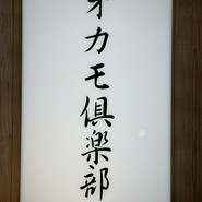 魚の店 オカモ倶楽部