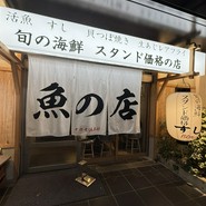 魚の店 オカモ倶楽部