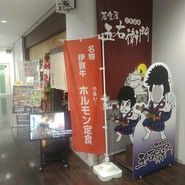 ハンバーグと伊賀牛丼の五右衛門