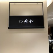 老松 伊勢丹新宿店