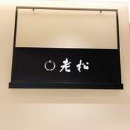 老松 伊勢丹新宿店