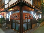 は満長 本店