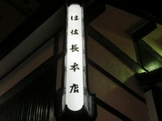 は満長 本店