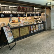 鳴門鯛焼本舗 クリスタ長堀店