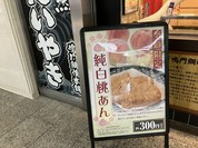 鳴門鯛焼本舗 クリスタ長堀店
