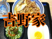 足立の吉野家。舎人公園近く。牛丼を喰う!