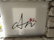 カフェ アン