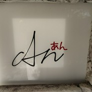 カフェ アン