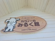 カウィーのみるく館
