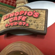 キノピオ・カフェ