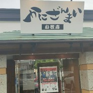 かにざんまい 小牧店