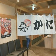 かにざんまい 小牧店