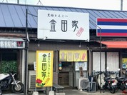 金田家 本店