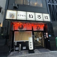 博多味処いろは