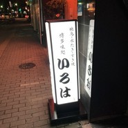 博多味処いろは