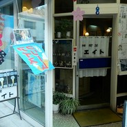 喫茶エイト