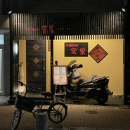 CHINESE　宗　家