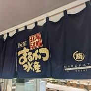 函館 まるかつ水産 汐留シティセンター店