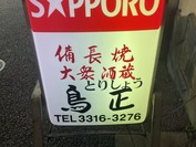 鳥正