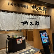 いくのお好み焼き 鉄板焼き 桃太郎 グラングリーン大阪店