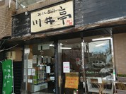 川井亭 愛子店